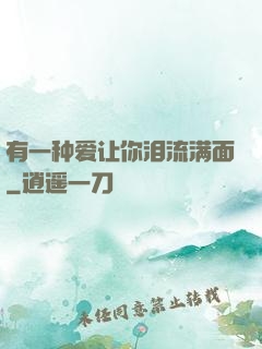 有一种爱让你泪流满面