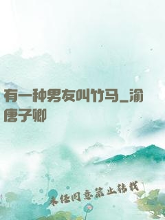 有一种男友叫竹马