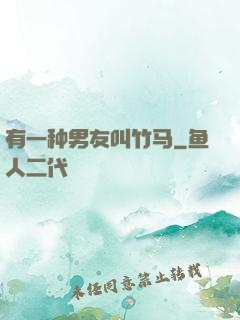 有一种男友叫竹马