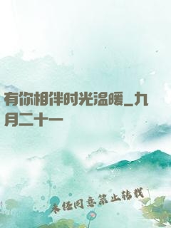 有你相伴时光温暖