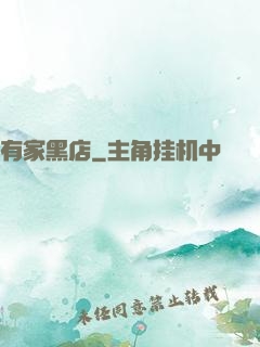 有家黑店