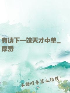 有请下一位天才中单