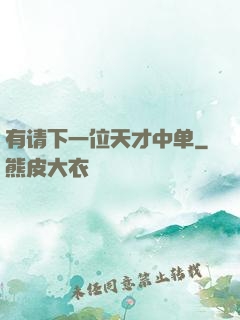 有请下一位天才中单