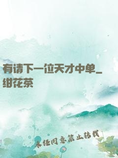 有请下一位天才中单