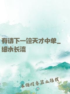 有请下一位天才中单
