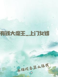 有钱大魔王