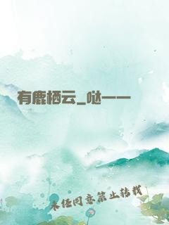 有鹿栖云