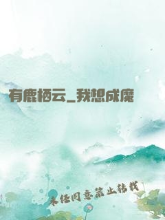 有鹿栖云