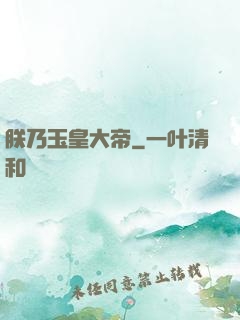 朕乃玉皇大帝
