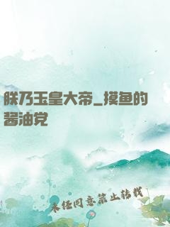 朕乃玉皇大帝