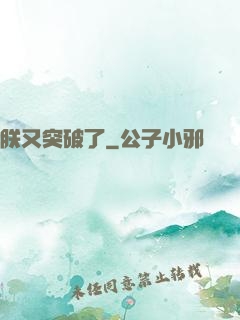 朕又突破了