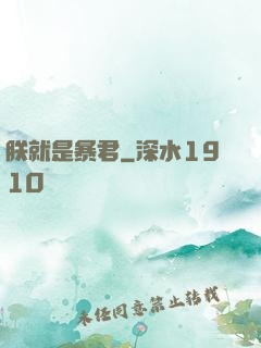 朕就是暴君