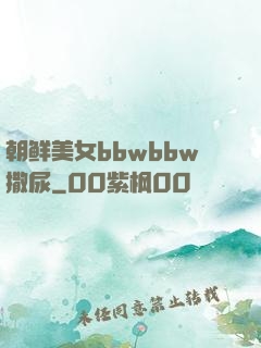 朝鲜美女bbwbbw撒尿