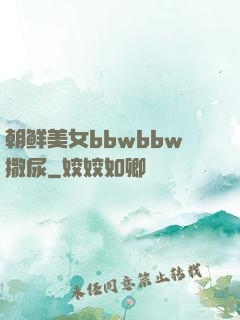 朝鲜美女bbwbbw撒尿