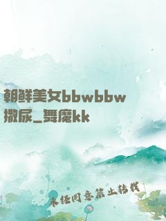 朝鲜美女bbwbbw撒尿