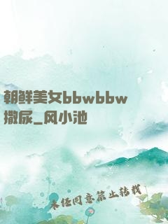 朝鲜美女bbwbbw撒尿