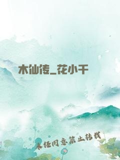 木仙传