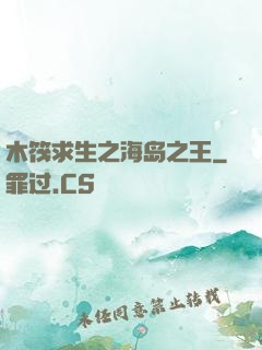 木筏求生之海岛之王