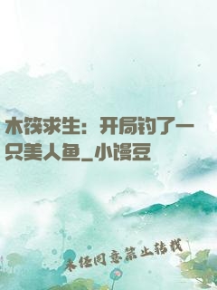 木筏求生：开局钓了一只美人鱼