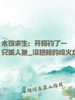 木筏求生：开局钓了一只美人鱼