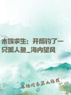 木筏求生：开局钓了一只美人鱼