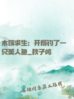 木筏求生：开局钓了一只美人鱼