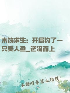 木筏求生：开局钓了一只美人鱼
