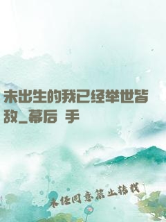 未出生的我已经举世皆敌