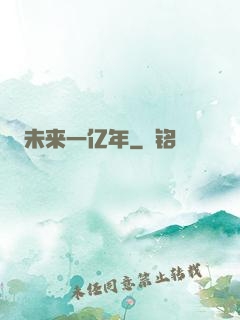 未来一亿年