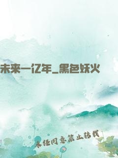 未来一亿年