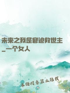 未来之我是窘迫救世主