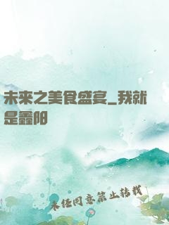 未来之美食盛宴
