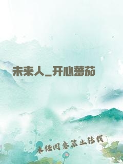 未来人