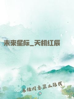 未来星际