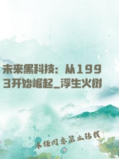 未来黑科技：从1993开始崛起