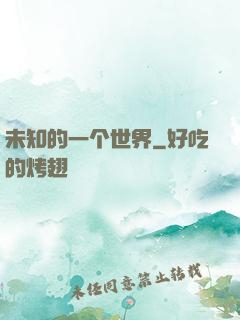 未知的一个世界