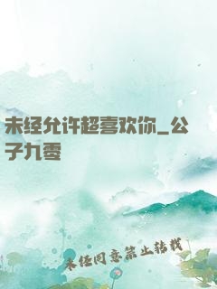 未经允许超喜欢你