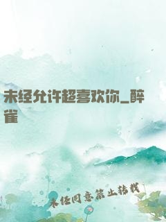 未经允许超喜欢你