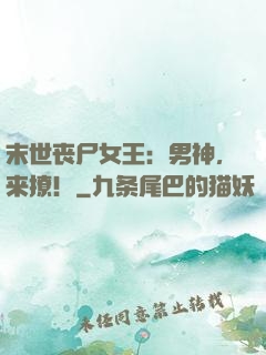 末世丧尸女王：男神，来撩！