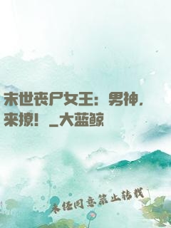 末世丧尸女王：男神，来撩！