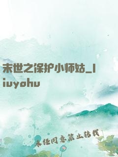 末世之保护小师姑