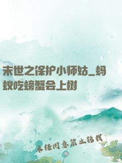 末世之保护小师姑