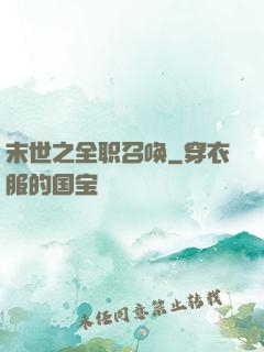 末世之全职召唤