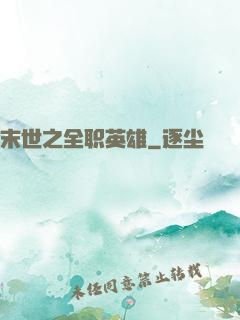 末世之全职英雄