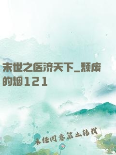末世之医济天下