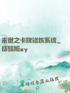 末世之卡牌修炼系统