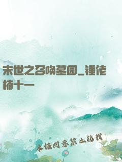 末世之召唤墓园