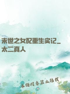 末世之女配重生实记