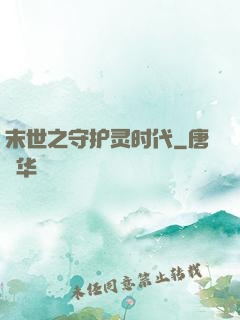 末世之守护灵时代