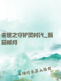 末世之守护灵时代